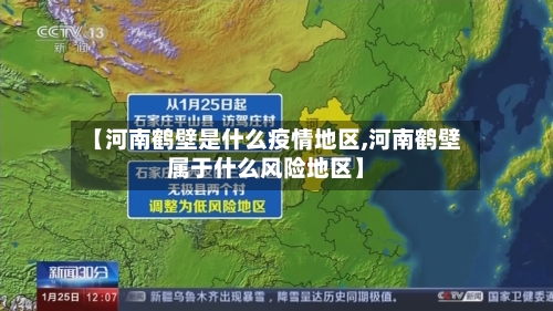 【河南鹤壁是什么疫情地区,河南鹤壁属于什么风险地区】-第2张图片