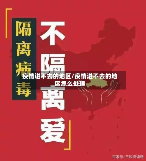 疫情进不去的地区/疫情进不去的地区怎么处理-第2张图片