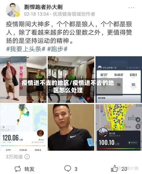 疫情进不去的地区/疫情进不去的地区怎么处理