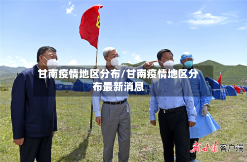 甘南疫情地区分布/甘南疫情地区分布最新消息-第2张图片