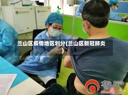 兰山区疫情地区划分(兰山区新冠肺炎)-第2张图片