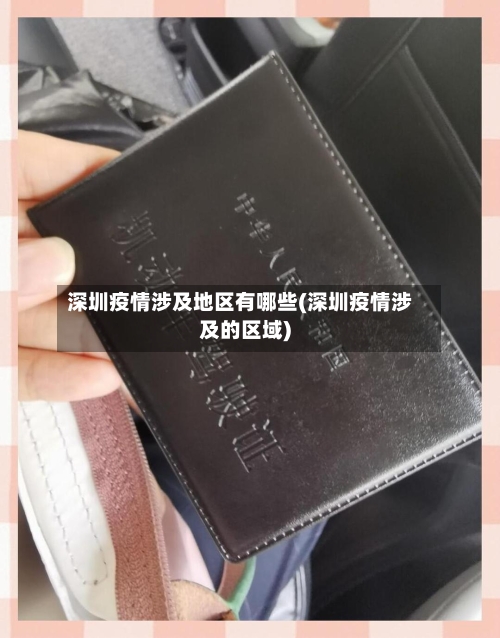 深圳疫情涉及地区有哪些(深圳疫情涉及的区域)