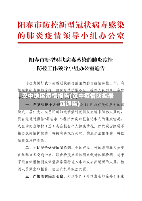 汉中地区疫情报告(汉中疫情防控最新通告)-第2张图片