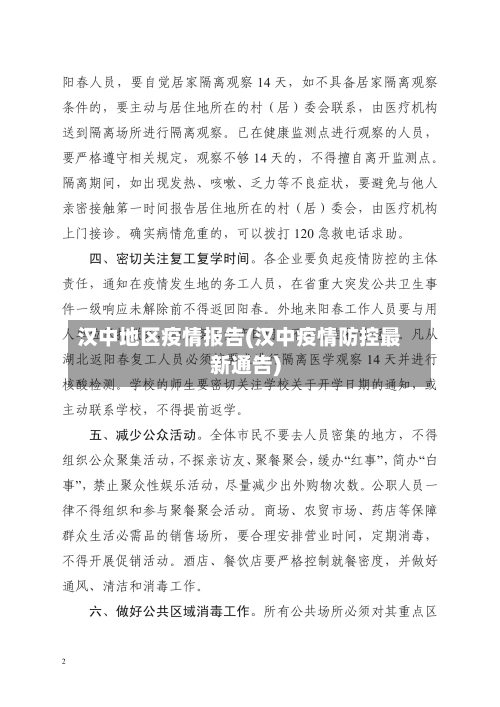 汉中地区疫情报告(汉中疫情防控最新通告)