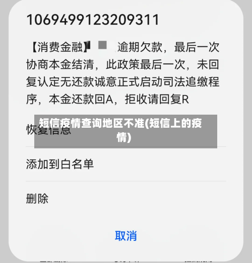 短信疫情查询地区不准(短信上的疫情)-第2张图片