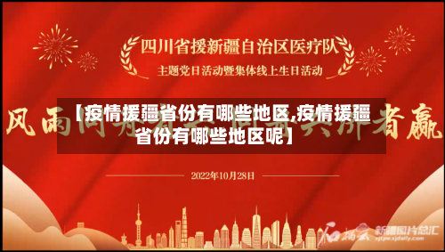 【疫情援疆省份有哪些地区,疫情援疆省份有哪些地区呢】-第2张图片
