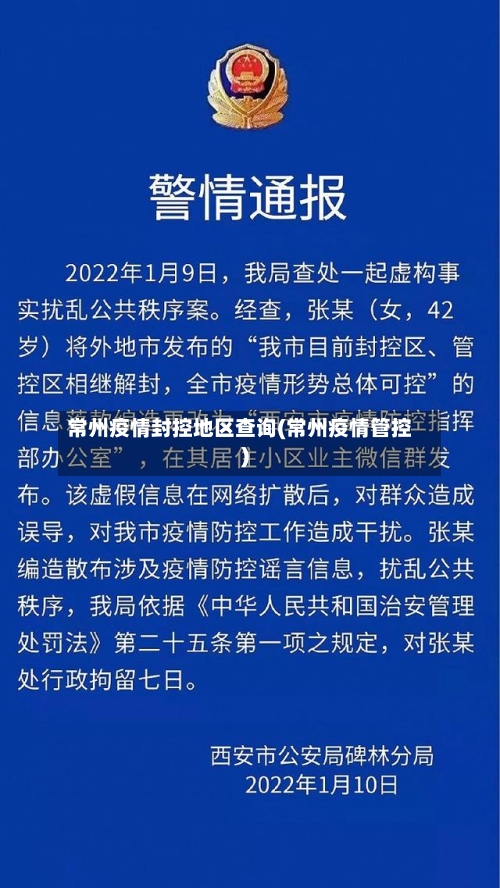 常州疫情封控地区查询(常州疫情管控)-第2张图片