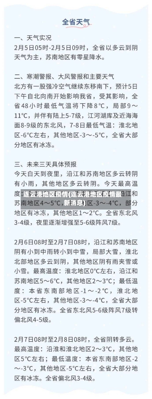 连云港地区疫情(连云港地区疫情最新消息)-第2张图片