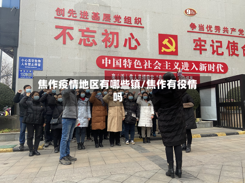焦作疫情地区有哪些镇/焦作有役情吗