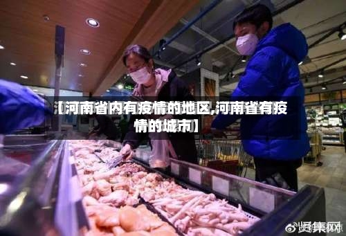 【河南省内有疫情的地区,河南省有疫情的城市】-第2张图片