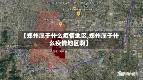 【郑州属于什么疫情地区,郑州属于什么疫情地区啊】-第2张图片