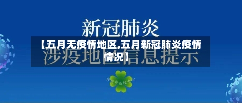 【五月无疫情地区,五月新冠肺炎疫情情况】-第3张图片