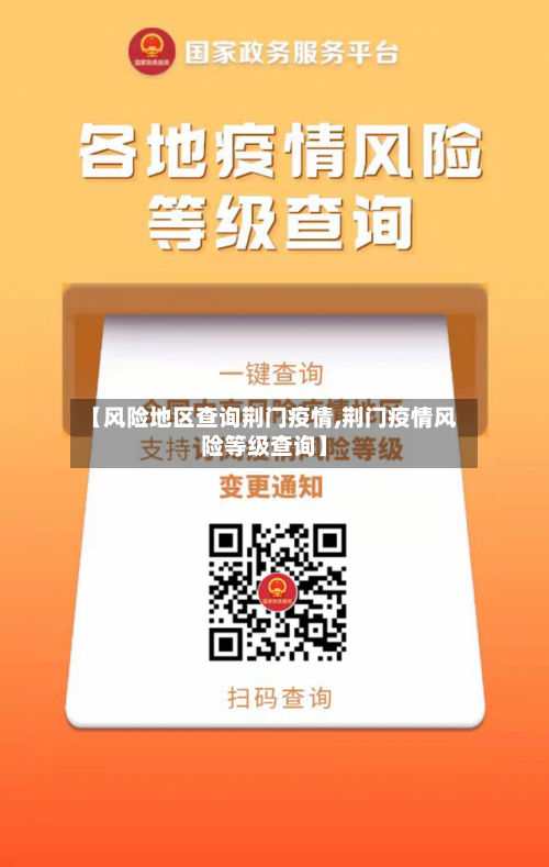 【风险地区查询荆门疫情,荆门疫情风险等级查询】-第3张图片