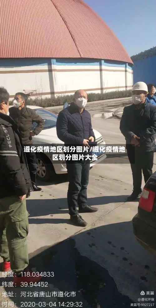 遵化疫情地区划分图片/遵化疫情地区划分图片大全