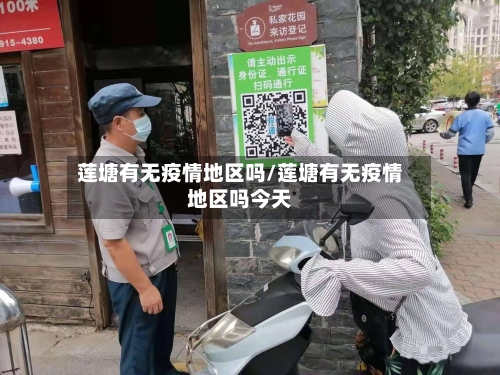 莲塘有无疫情地区吗/莲塘有无疫情地区吗今天-第2张图片