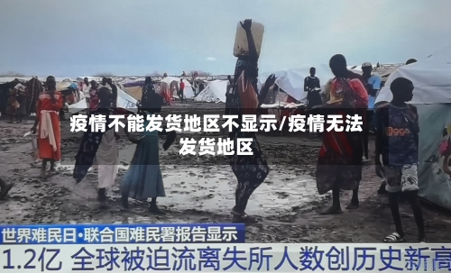 疫情不能发货地区不显示/疫情无法发货地区-第2张图片