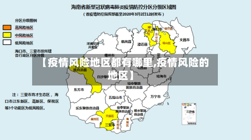 【疫情风险地区都有哪里,疫情风险的地区】