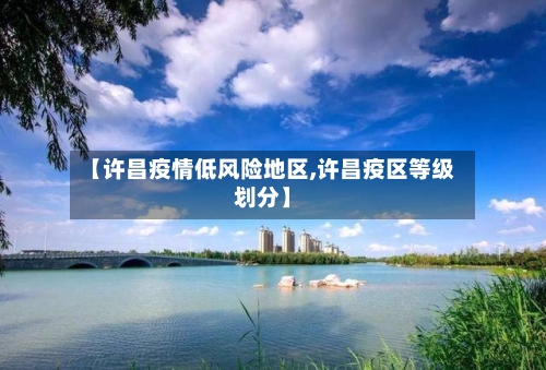 【许昌疫情低风险地区,许昌疫区等级划分】-第2张图片