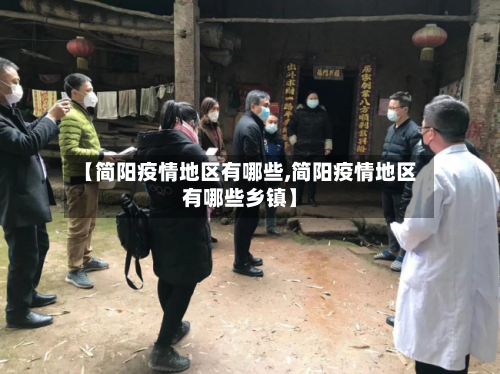 【简阳疫情地区有哪些,简阳疫情地区有哪些乡镇】-第2张图片