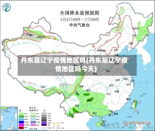 丹东是辽宁疫情地区吗(丹东是辽宁疫情地区吗今天)