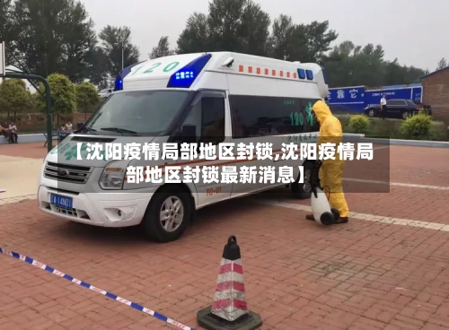 【沈阳疫情局部地区封锁,沈阳疫情局部地区封锁最新消息】-第3张图片