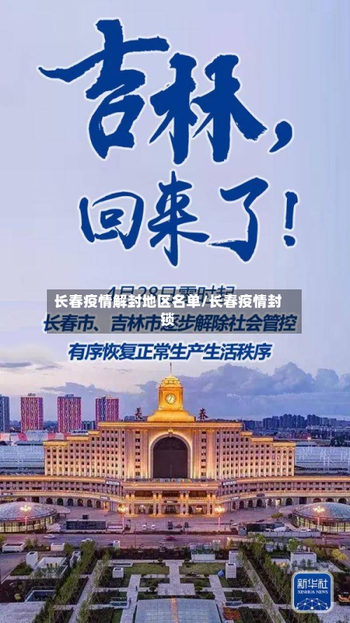 长春疫情解封地区名单/长春疫情封锁-第3张图片