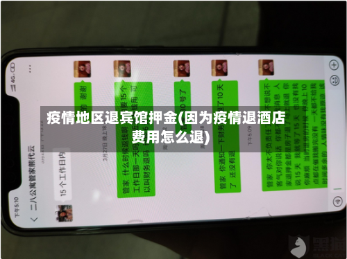 疫情地区退宾馆押金(因为疫情退酒店费用怎么退)-第3张图片