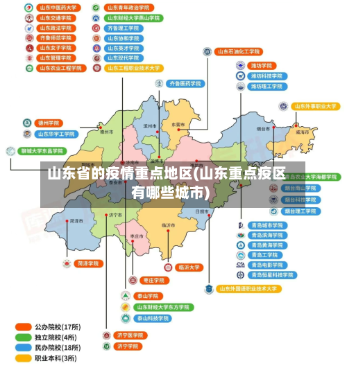 山东省的疫情重点地区(山东重点疫区有哪些城市)-第3张图片