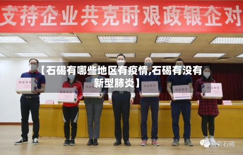 【石碣有哪些地区有疫情,石碣有没有新型肺炎】-第3张图片