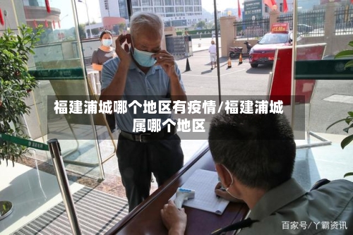 福建浦城哪个地区有疫情/福建浦城属哪个地区