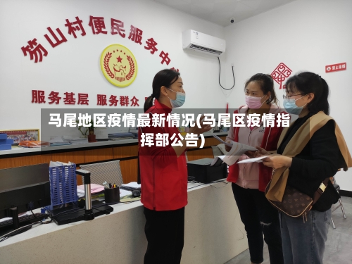 马尾地区疫情最新情况(马尾区疫情指挥部公告)-第3张图片