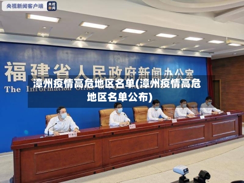 漳州疫情高危地区名单(漳州疫情高危地区名单公布)-第2张图片
