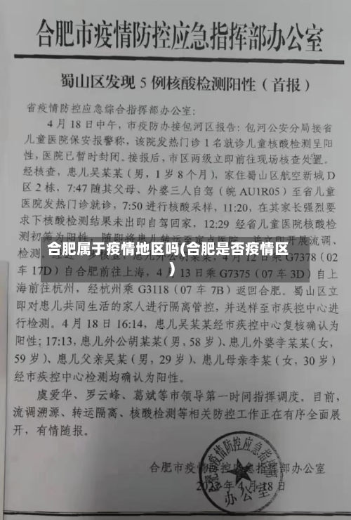 合肥属于疫情地区吗(合肥是否疫情区)