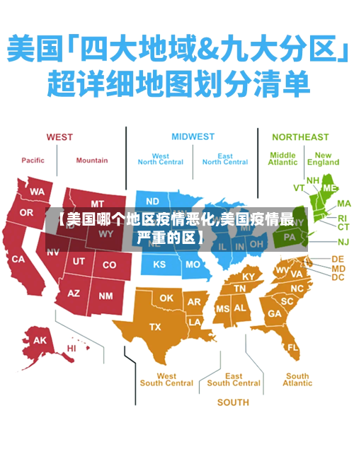 【美国哪个地区疫情恶化,美国疫情最严重的区】