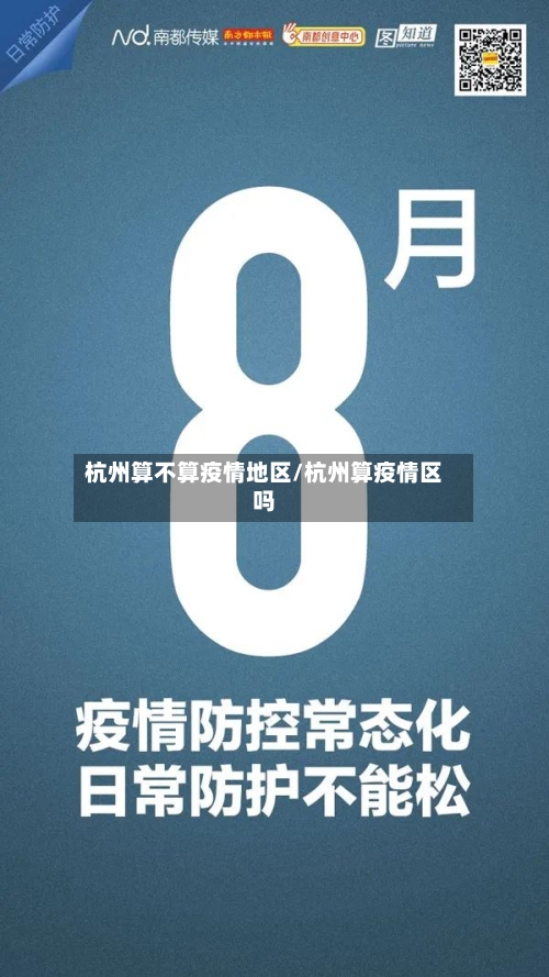 杭州算不算疫情地区/杭州算疫情区吗