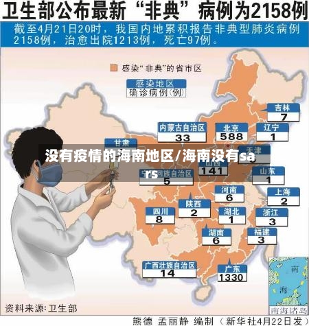 没有疫情的海南地区/海南没有sars-第2张图片