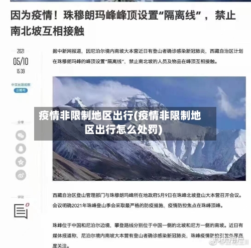 疫情非限制地区出行(疫情非限制地区出行怎么处罚)-第3张图片