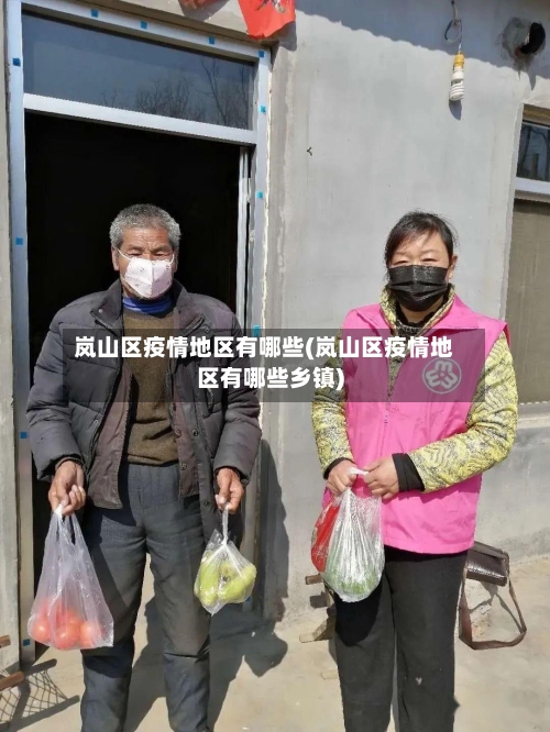 岚山区疫情地区有哪些(岚山区疫情地区有哪些乡镇)-第3张图片