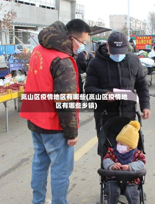 岚山区疫情地区有哪些(岚山区疫情地区有哪些乡镇)-第2张图片