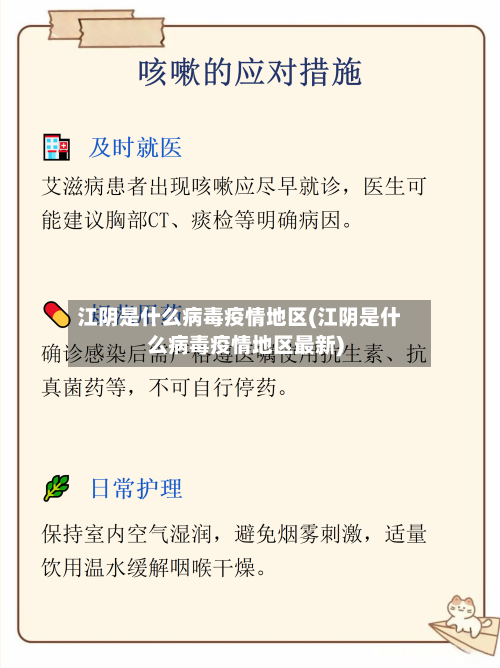 江阴是什么病毒疫情地区(江阴是什么病毒疫情地区最新)