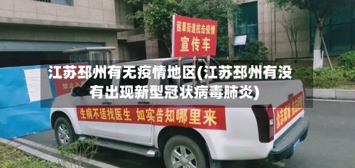 江苏邳州有无疫情地区(江苏邳州有没有出现新型冠状病毒肺炎)