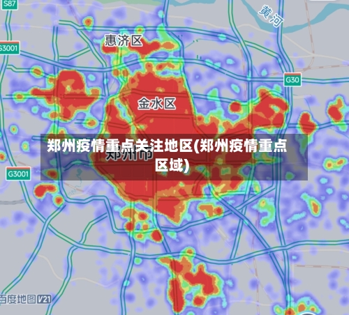 郑州疫情重点关注地区(郑州疫情重点区域)-第2张图片