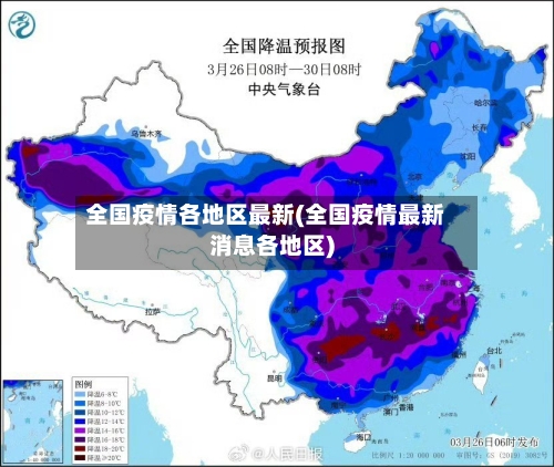 全国疫情各地区最新(全国疫情最新消息各地区)