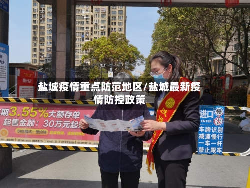 盐城疫情重点防范地区/盐城最新疫情防控政策