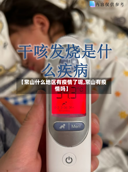 【常山什么地区有疫情了呢,常山有疫情吗】-第2张图片