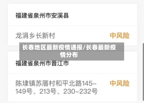 长春地区最新疫情通报/长春最新疫情分布