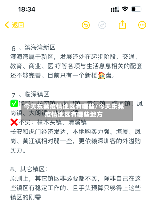 今天东莞疫情地区有哪些/今天东莞疫情地区有哪些地方-第2张图片