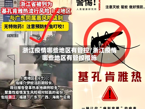 浙江疫情哪些地区有管控/浙江疫情哪些地区有管控措施