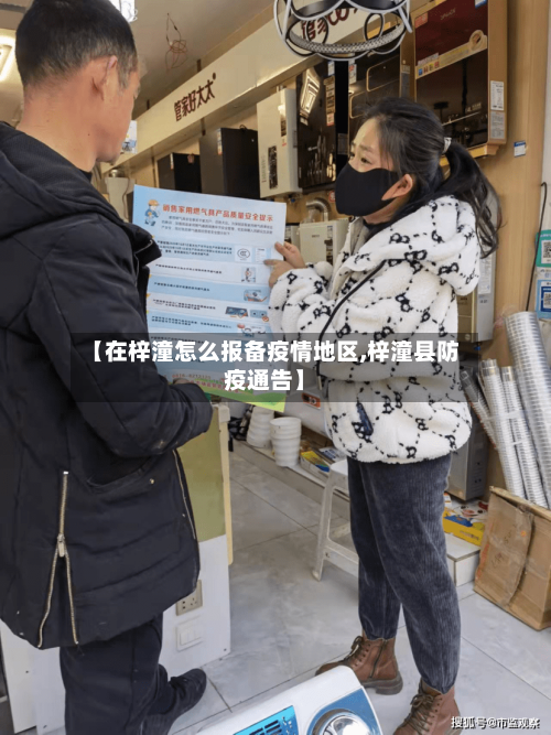 【在梓潼怎么报备疫情地区,梓潼县防疫通告】