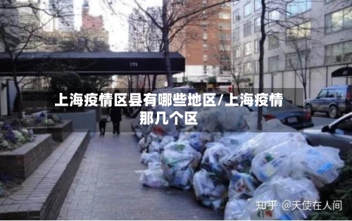 上海疫情区县有哪些地区/上海疫情那几个区-第2张图片